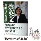 【中古】 蔡英文新時代の台湾へ / 蔡英文, 前原 志保, 阿部 由理香, 篠原 翔吾, 津村 あおい / 白水社 [単行本]【メール便送料無料】【あす楽対応】