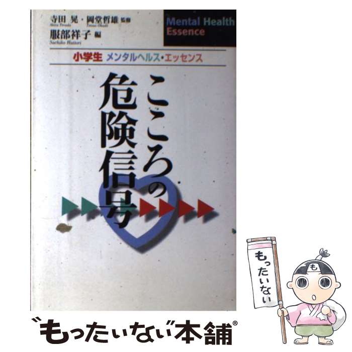  こころの危険信号 小学生メンタルヘルス・エッセンス / 服部 祥子 / 日本文化科学社 