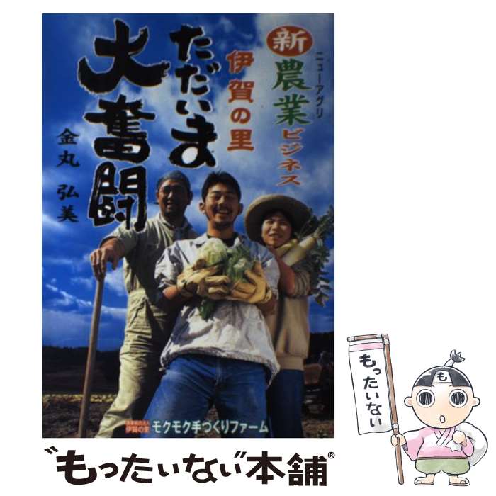 【中古】 新農業（ニューアグリ）ビジネス伊賀の里ただいま大奮