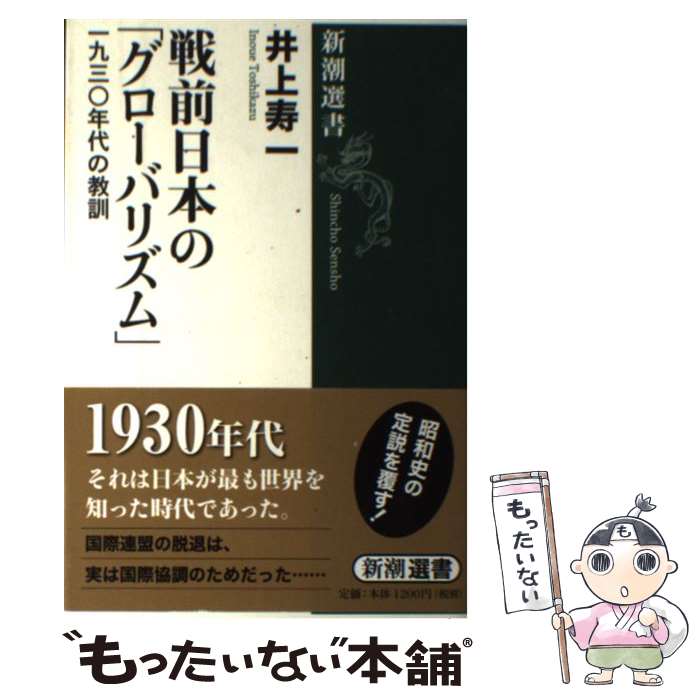  戦前日本の「グローバリズム」 一九三〇年代の教訓 / 井上 寿一 / 新潮社 