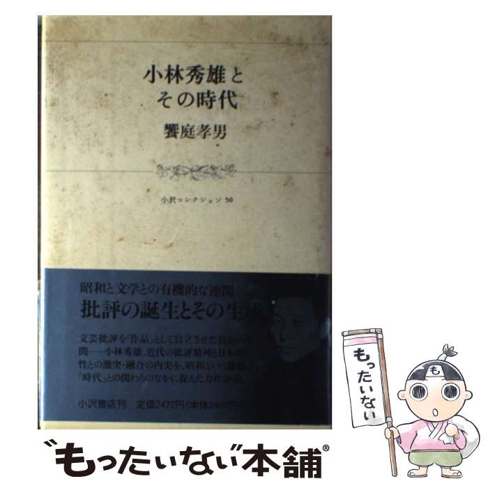 【中古】 小林秀雄とその時代 / 饗庭 孝男 / 小沢書店 [単行本]【メール便送料無料】【最短翌日配達対応】