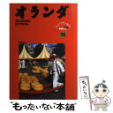 【中古】 オランダ / 日地出版ガイド編集部 / 日地出版 [単行本]【メール便送料無料】【あす楽対応】