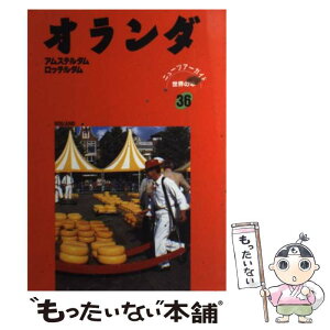 【中古】 オランダ / 市川 昭子, グループA / 日地出版 [単行本]【メール便送料無料】【あす楽対応】