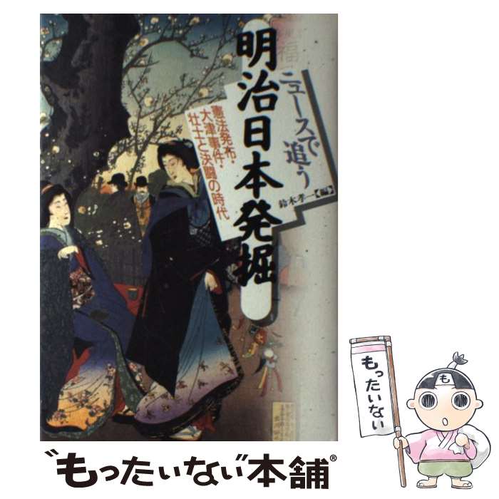 【中古】 ニュースで追う明治日本発掘（4） / 鈴木 孝一 / 河出書房新社 [単行本]【メール便送料無料】【最短翌日配達対応】