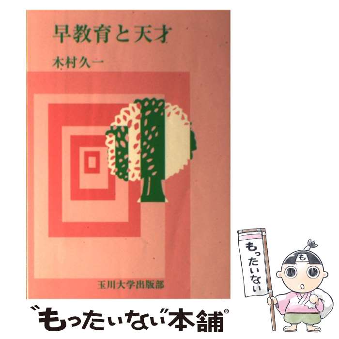 【中古】 早教育と天才 / 木村 久一 / 玉川大学出版部 [単行本]【メール便送料無料】【あす楽対応】