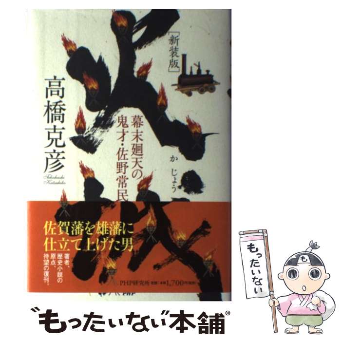 【中古】 火城 幕末廻天の鬼才・佐野常民 新装版 / 高橋 克彦 / PHP研究所 [単行本]【メール便送料無料】【あす楽対応】