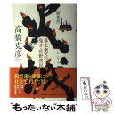 【中古】 火城 幕末廻天の鬼才 佐野常民 新装版 / 高橋 克彦 / PHP研究所 単行本 【メール便送料無料】【あす楽対応】