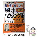 【中古】 Dr．コパの家族構成で変わる風水開運ハウジング術 / 小林 祥晃 / 青春出版社 [単行本]【メール便送料無料】【あす楽対応】