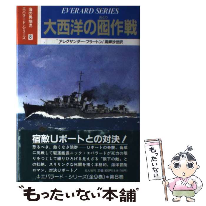 【中古】 大西洋の囮作戦 / アレグザンダー フラートン, 高岬 沙世 / 潮書房光人新社 [単行本]【メール便送料無料】【あす楽対応】