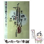 【中古】 今夜は何を飲もうか / オキ シロー / シンコーミュージック・エンタテイメント [単行本]【メール便送料無料】【あす楽対応】