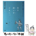 【中古】 恋の迷い子どもへ。 貴女、前のめり気味じゃ