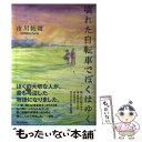 【中古】 壊れた自転車でぼくはゆく / 市川拓司 / 朝日新聞出版 [単行本]【メール便送料無料】【あす楽対応】