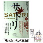 【中古】 サトリ 原案／トレヴェニアン『シブミ』 下 / ドン・ウィンズロウ, 黒原敏行 / 早川書房 [単行本（ソフトカバー）]【メール便送料無料】【あす楽対応】