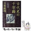  古代史の十字路 万葉批判 / 古田 武彦 / 東洋書林 