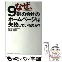 著者：平井 周平出版社：総合法令出版サイズ：単行本（ソフトカバー）ISBN-10：4862804209ISBN-13：9784862804204■こちらの商品もオススメです ● ホームページで売上があがる会社、あがらない会社、何が違うか / 石嶋 洋平 / あさ出版 [単行本（ソフトカバー）] ■通常24時間以内に出荷可能です。※繁忙期やセール等、ご注文数が多い日につきましては　発送まで48時間かかる場合があります。あらかじめご了承ください。 ■メール便は、1冊から送料無料です。※宅配便の場合、2,500円以上送料無料です。※あす楽ご希望の方は、宅配便をご選択下さい。※「代引き」ご希望の方は宅配便をご選択下さい。※配送番号付きのゆうパケットをご希望の場合は、追跡可能メール便（送料210円）をご選択ください。■ただいま、オリジナルカレンダーをプレゼントしております。■お急ぎの方は「もったいない本舗　お急ぎ便店」をご利用ください。最短翌日配送、手数料298円から■まとめ買いの方は「もったいない本舗　おまとめ店」がお買い得です。■中古品ではございますが、良好なコンディションです。決済は、クレジットカード、代引き等、各種決済方法がご利用可能です。■万が一品質に不備が有った場合は、返金対応。■クリーニング済み。■商品画像に「帯」が付いているものがありますが、中古品のため、実際の商品には付いていない場合がございます。■商品状態の表記につきまして・非常に良い：　　使用されてはいますが、　　非常にきれいな状態です。　　書き込みや線引きはありません。・良い：　　比較的綺麗な状態の商品です。　　ページやカバーに欠品はありません。　　文章を読むのに支障はありません。・可：　　文章が問題なく読める状態の商品です。　　マーカーやペンで書込があることがあります。　　商品の痛みがある場合があります。