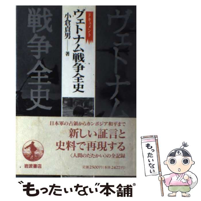 【中古】 ヴェトナム戦争全史 / 小倉 貞男 / 岩波書店 単行本 【メール便送料無料】【最短翌日配達対応】