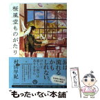 【中古】 桜風堂ものがたり / 村山 早紀 / PHP研究所 [単行本]【メール便送料無料】【あす楽対応】