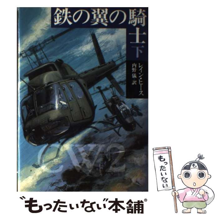 【中古】 鉄の翼の騎士 下 / レイン ヒース, Layne Heath, 内野 儀 / 早川書房 [単行本]【メール便送料無料】【あす楽対応】