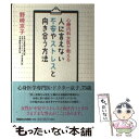 【中古】 心療内科女医が教える人に言えない不安やストレスと向き合う方法 / 野崎 京子 / マガジンハウス [単行本]【メール便送料無料】【あす楽対応】