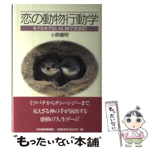 【中古】 恋の動物行動学 モテるモテないは、何で決まる？ / 小原 嘉明 / 日経BPマーケティング(日本経済新聞出版 [単行本]【メール便送料無料】【あす楽対応】