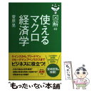  図解使えるマクロ経済学 / 菅原 晃 / KADOKAWA/中経出版 