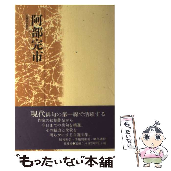 【中古】 阿部完市 / 阿部 完市 / 花神社 [ペーパーバック]【メール便送料無料】【最短翌日配達対応】