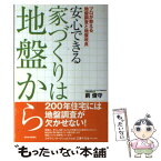 【中古】 安心できる家づくりは地盤から プロが教える地盤調査と地盤改良 / 前 俊守 / 週刊住宅新聞社 [単行本]【メール便送料無料】【あす楽対応】