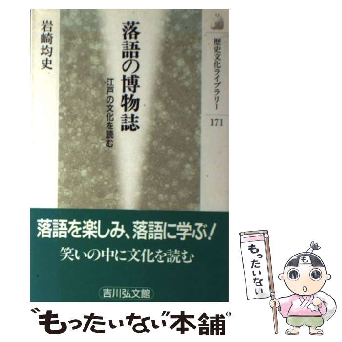 【中古】 落語の博物誌 江戸の文化を読む / 岩崎 均史 / 吉川弘文館 [単行本]【メール便送料無料】【あす楽対応】