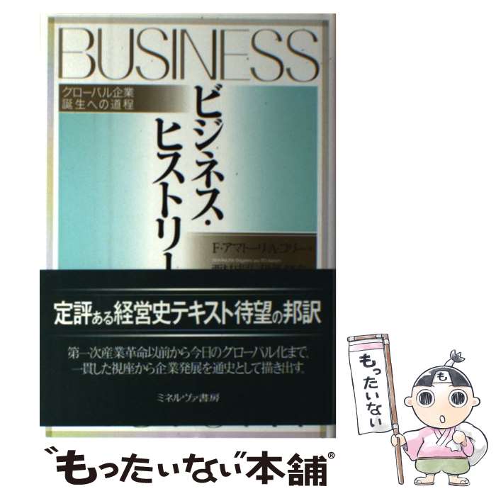 【中古】 ビジネス・ヒストリー グローバル企業誕生への道程 