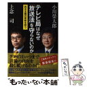 【中古】 テレビ局はなぜ「放送法」を守らないのか 民主主義の意味を問う / 小川 榮太郎, 上念 司 / ベストセラーズ 単行本 【メール便送料無料】【あす楽対応】