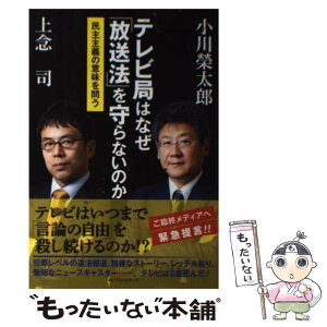 【中古】 テレビ局はなぜ「放送法」を守らないのか 民主主義の意味を問う / 小川 榮太郎, 上念 司 / ベストセラーズ [単行本]【メール便送料無料】【あす楽対応】