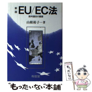 【中古】 EU／EC法 欧州連合の基礎 / 山根 裕子 / 有信堂高文社 [単行本]【メール便送料無料】【あす楽対応】