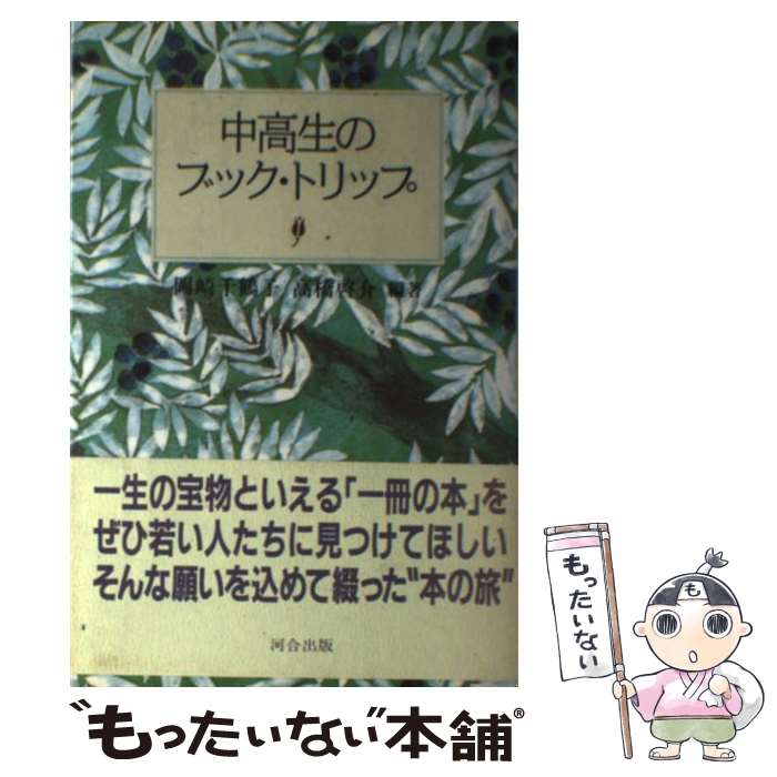 【中古】 中高生のブック・トリップ / 岡崎 千鶴子, 高橋 啓介 / 河合出版 [単行本]【メール便送料無料】【最短翌日配達対応】(3.0)