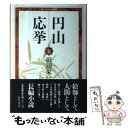 【中古】 円山応挙 下 / 田辺 栄一 / 京都新聞出版センター 単行本 【メール便送料無料】【あす楽対応】