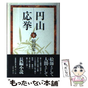 【中古】 円山応挙 下 / 田辺 栄一 / 京都新聞出版センター [単行本]【メール便送料無料】【あす楽対応】