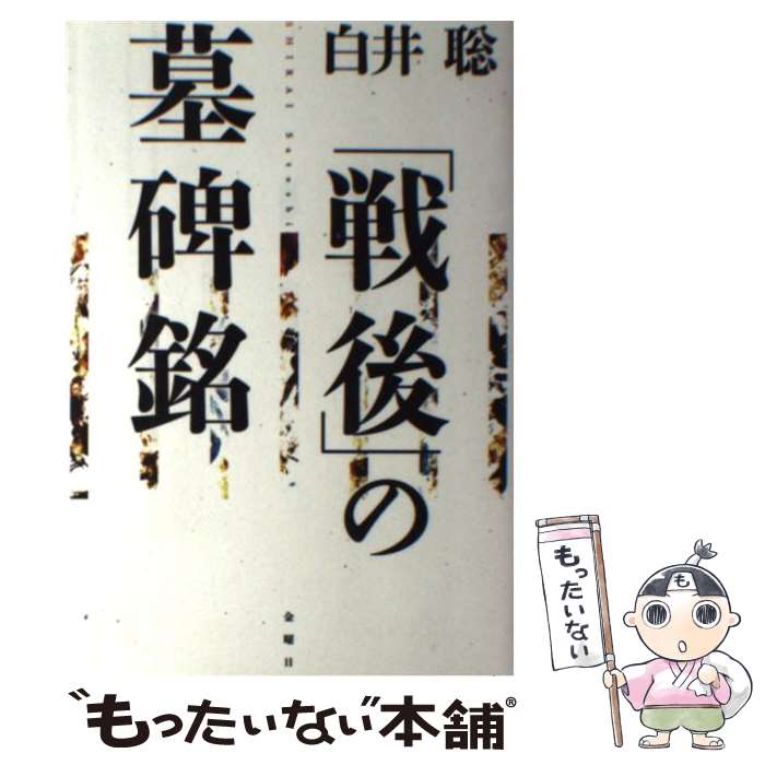 【中古】 戦後 の墓碑銘 白井聡 / 白井 聡 / 金曜日 [単行本（ソフトカバー）]【メール便送料無料】【最短翌日配達対応】