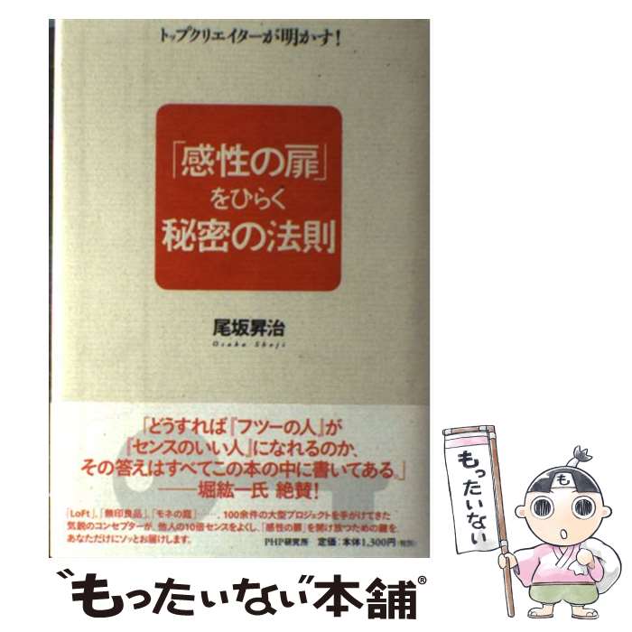 【中古】 「感性の扉」をひらく秘密の法則 トップクリエイターが明かす！ / 尾坂 昇治 / PHP研究所 [単行本]【メール便送料無料】【あす楽対応】