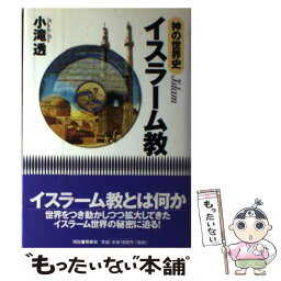 【中古】 神の世界史イスラーム教 / 小滝 透 / 河出書房新社 [単行本]【メール便送料無料】【あす楽対応】