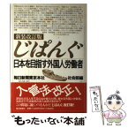 【中古】 じぱんぐ 日本を目指す外国人労働者 新装改訂版 / 毎日新聞東京本社社会部 / 毎日新聞出版 [単行本]【メール便送料無料】【あす楽対応】