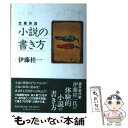 【中古】 小説の書き方 文章作法 / 伊藤 桂一 / 講談社 単行本 【メール便送料無料】【あす楽対応】