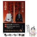 【中古】 猿之助、比叡山に千日回峰行者を訪ねる / 市川 猿之助, 光永 圓道 / 春秋社 [単行本]【メール便送料無料】【あす楽対応】