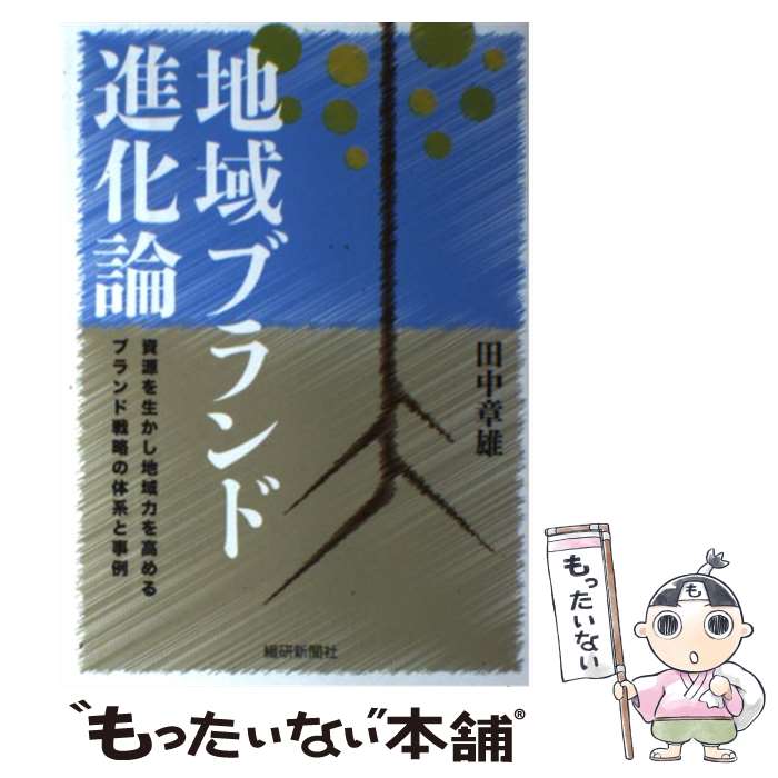 【中古】 地域ブランド進化論 / 田中 章雄 / 繊研新聞社 [単行本]【メール便送料無料】【最短翌日配達対応】