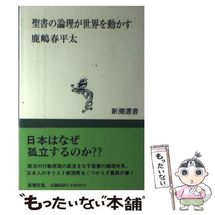  聖書の論理が世界を動かす / 鹿嶋 春平太 / 新潮社 