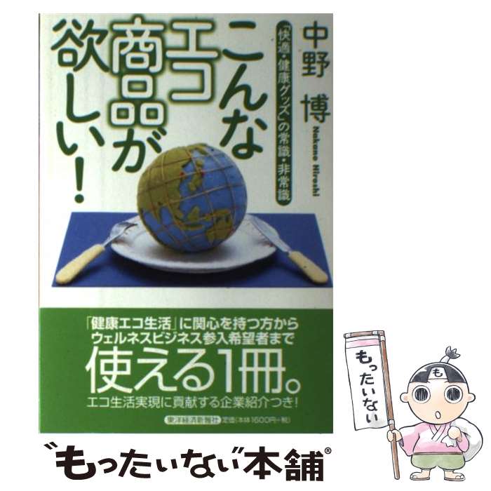 【中古】 こんなエコ商品が欲しい！ 「快適・健康グッズ」の常識・非常識 / 中野 博 / 東洋経済新 ...