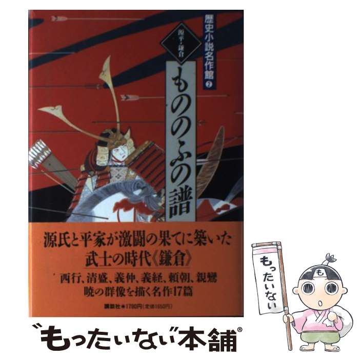 【中古】 歴史小説名作館（2） / 中山 義秀, 大衆文学研究会 / 講談社 [単行本]【メール便送料無料】【最短翌日配達対応】