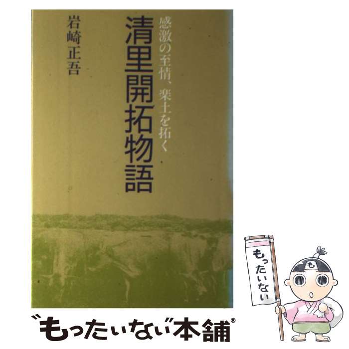 【中古】 清里開拓物語 感激の至情、楽土を拓く / 岩崎 正吾 / 星雲社 [単行本]【メール便送料無料】【あす楽対応】