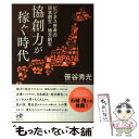 【中古】 協創力が稼ぐ時代 ビジネス思考の日本創生 地方創生 / 笹谷秀光 / ウィズワークス 単行本（ソフトカバー） 【メール便送料無料】【あす楽対応】