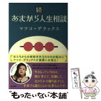 【中古】 あまから人生相談 続 / マツコ・デラックス / ぶんか社 [単行本]【メール便送料無料】【あす楽対応】