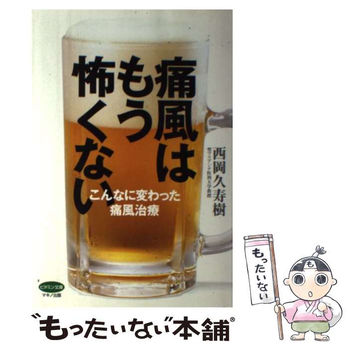 【中古】 痛風はもう怖くない こんなに変わった痛風治療 / 西岡 久寿樹 / マキノ出版 [単行本]【メール便送料無料】【最短翌日配達対応】のサムネイル