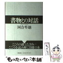 【中古】 書物との対話 / 河合 隼雄 / 潮出版社 [単行本]【メール便送料無料】【あす楽対応】